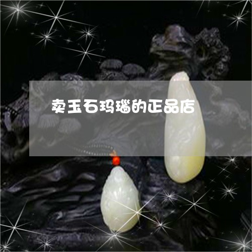 卖玉石玛瑙的正品店/2023121707378