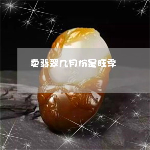 卖翡翠几月份是旺季/2023121768248