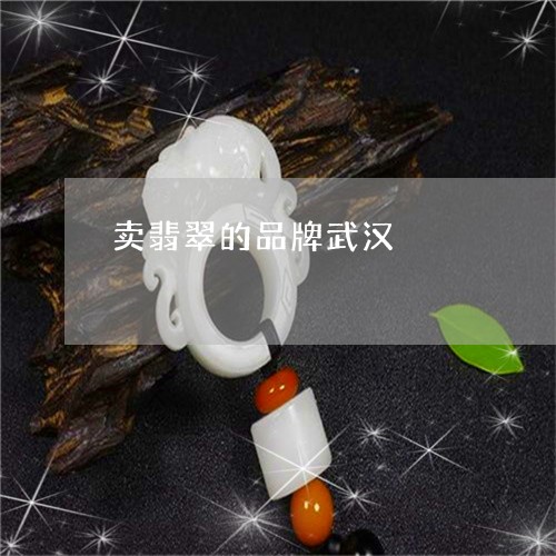 卖翡翠的品牌武汉/2023112485828