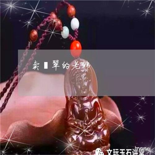 卖翡翠的老韩/2023073157271