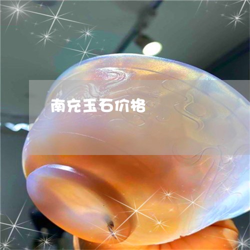 南充玉石价格/2023073128291