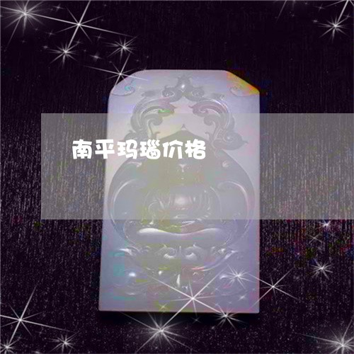 南平玛瑙价格/2023073082961