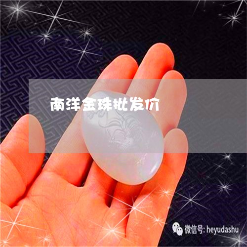 南洋金珠批发价/2023042642625