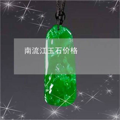 南流江玉石价格/2023062524946