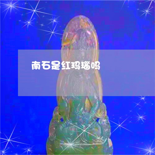 南石是红玛瑙吗/2023082636240