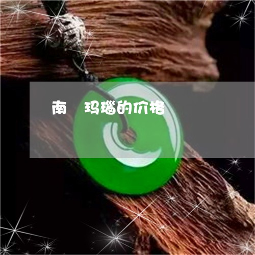 南紅玛瑙的价格/2023062564917