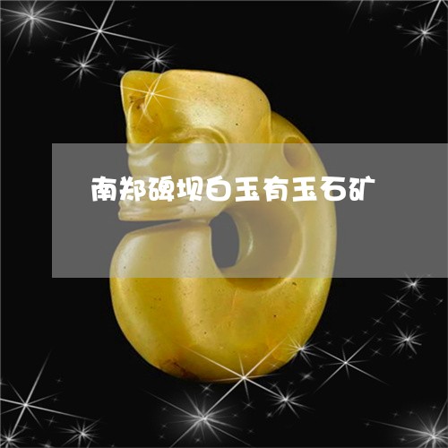 南郑碑坝白玉有玉石矿/2023051179401