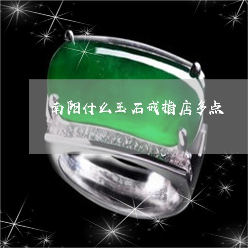 南阳什么玉石戒指店多点/2023052606169