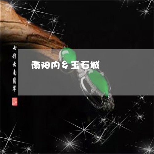 南阳内乡玉石城/2023082682708