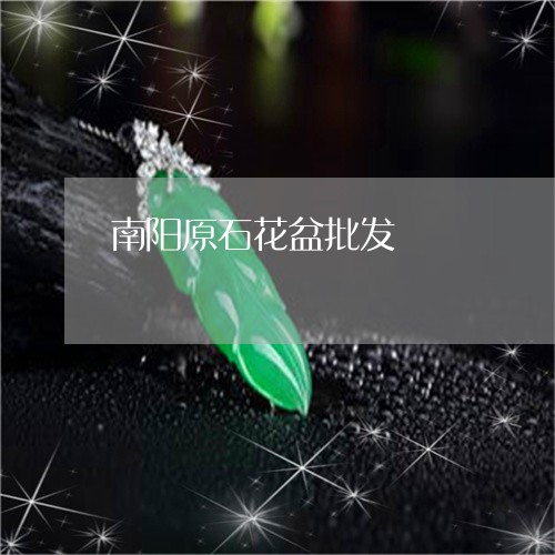 南阳原石花盆批发/2023052092727