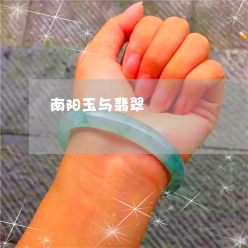 南阳玉与翡翠/2023073095048