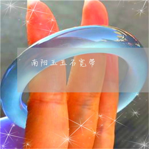 南阳玉玉石宽带/2023062506249