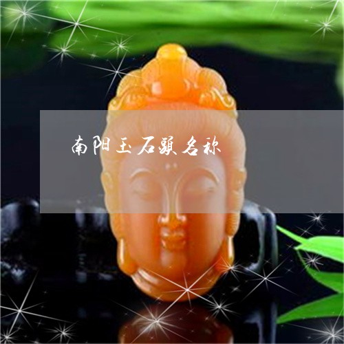 南阳玉石头名称/2023082694017