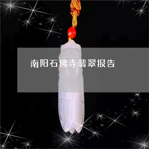 南阳石佛寺翡翠报告/2023120706151