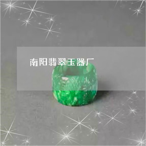 南阳翡翠玉器厂/2023062586147