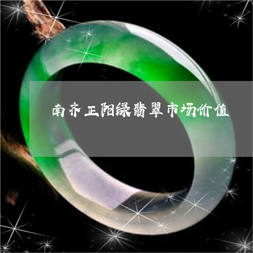 南齐正阳绿翡翠市场价值/2023052605257