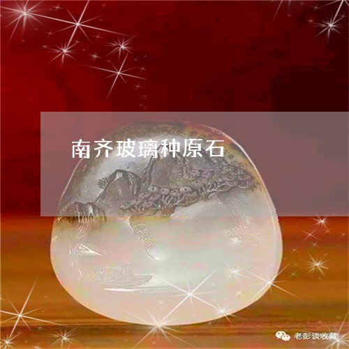 南齐玻璃种原石/2023082671623