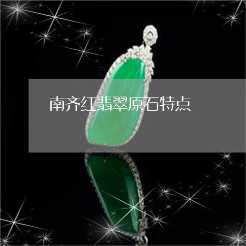 南齐红翡翠原石特点/2023120723816