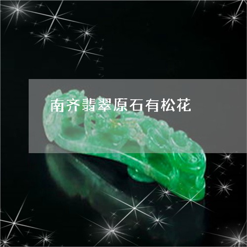 南齐翡翠原石有松花/2023120728379