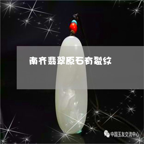 南齐翡翠原石有裂纹/2023120759374