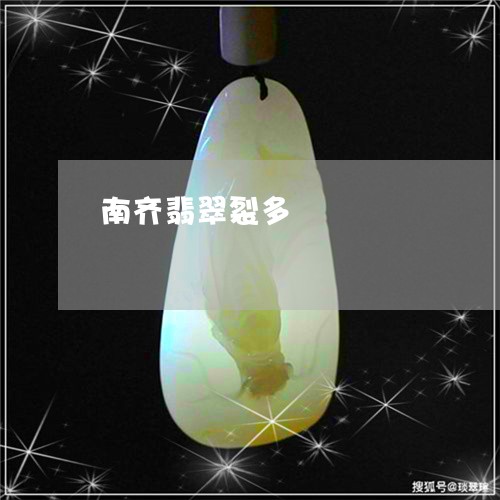 南齐翡翠裂多/2023073040492