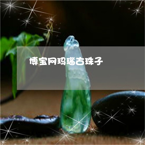 博宝网玛瑙古珠子/2023112323936