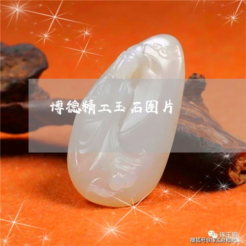 博德精工玉石图片/2023112390416