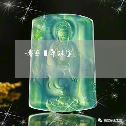 博玉翡翠珠宝/2023073024149