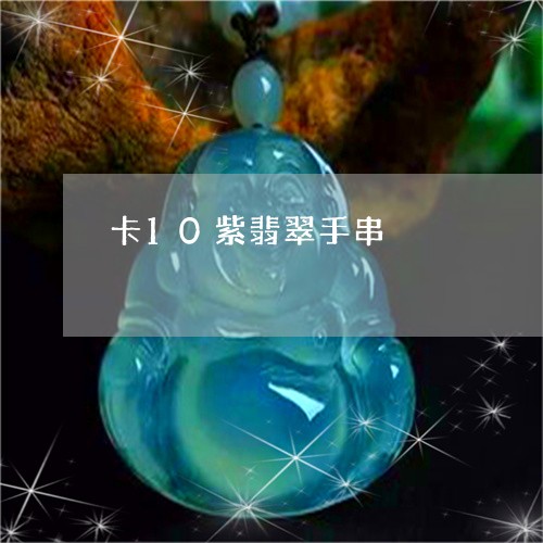 卡10紫翡翠手串/2023112363036