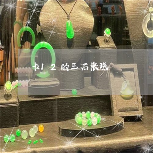 卡12的玉石散珠/2023100673829