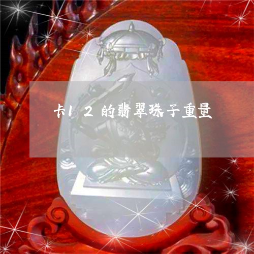 卡12的翡翠珠子重量/2023051098382