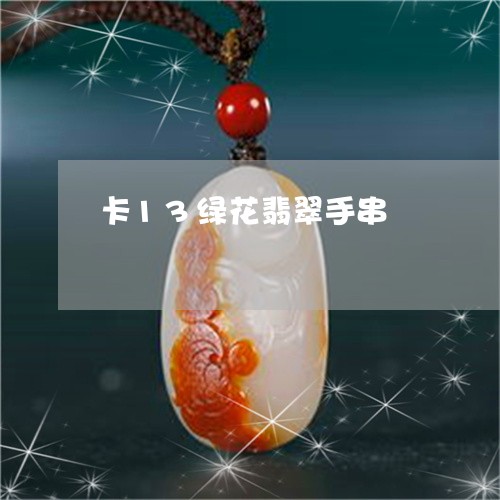 卡13绿花翡翠手串/2023120592724