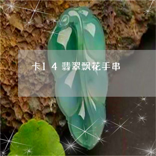 卡14翡翠飘花手串/2023100781492