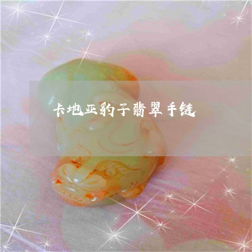 卡地亚豹子翡翠手链/2023121796058