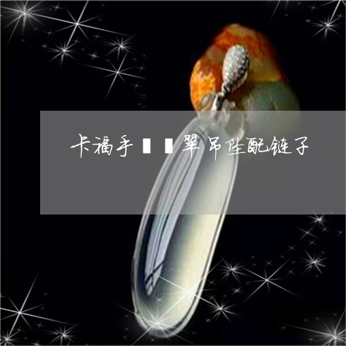 卡福手镯翡翠吊坠配链子/2023052662825