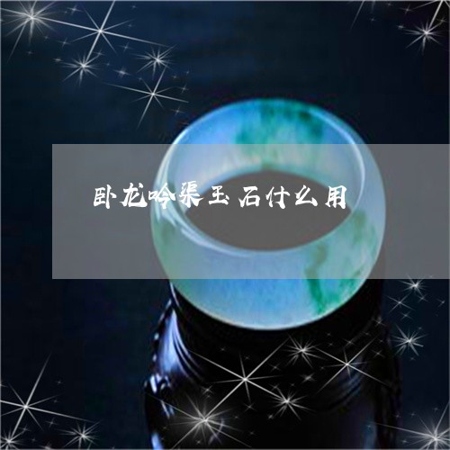 卧龙吟渠玉石什么用/2023121710506