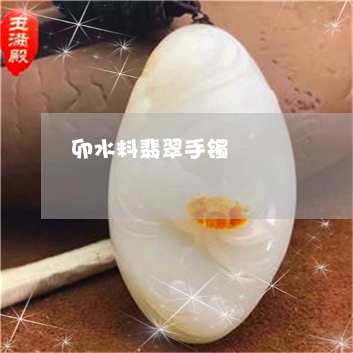 卯水料翡翠手镯/2023082600389