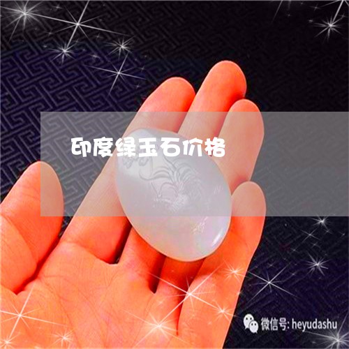 印度绿玉石价格/2023062570372