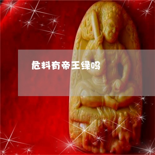 危料有帝王绿吗/2023062559513