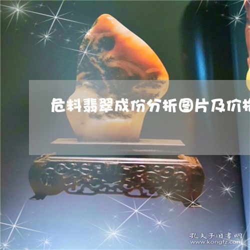 危料翡翠成份分析图片及价格/2023112392604