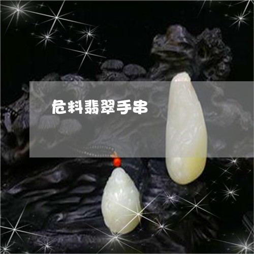 危料翡翠手串/2023073035067