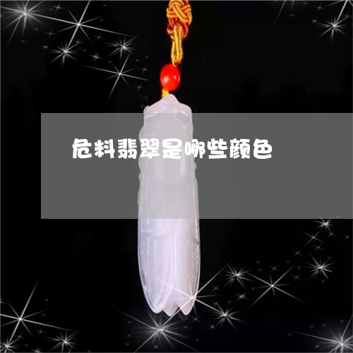 危料翡翠是哪些颜色/2023121760538