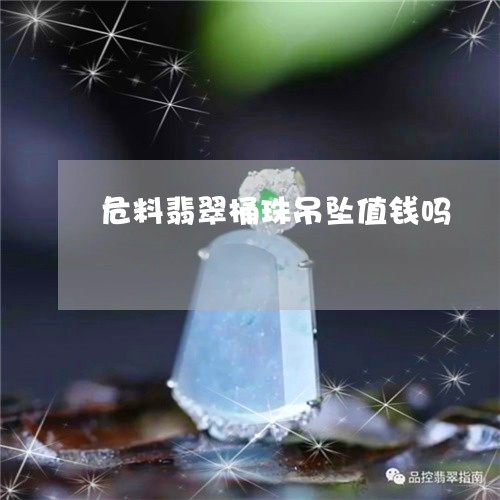 危料翡翠桶珠吊坠值钱吗/2023111748315