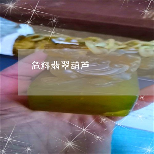 危料翡翠葫芦/2023073036269