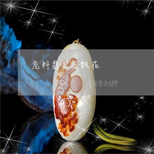 危料翡翠蓝飘花/2023062592704