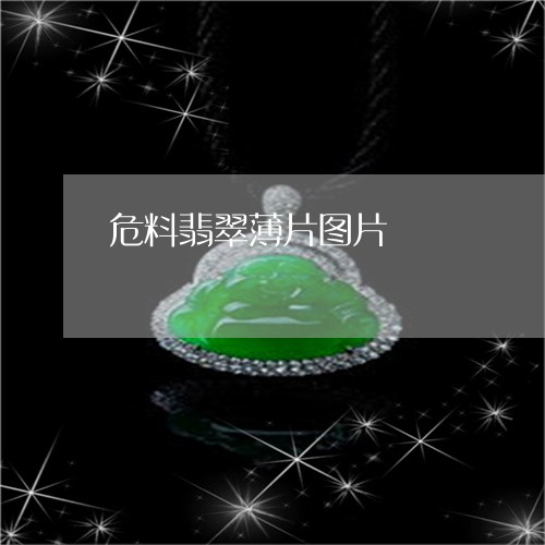 危料翡翠薄片图片/2023120481704