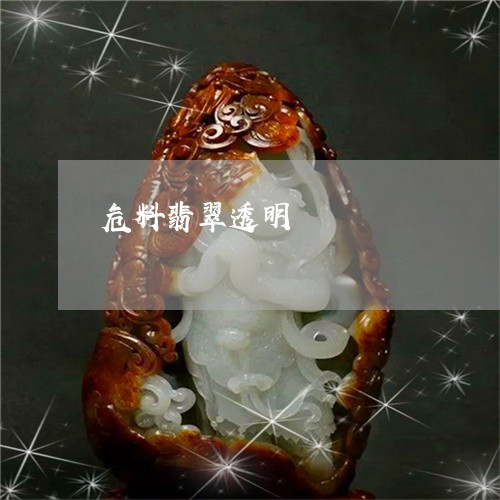 危料翡翠透明/2023073071694