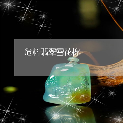 危料翡翠雪花棉/2023062513925