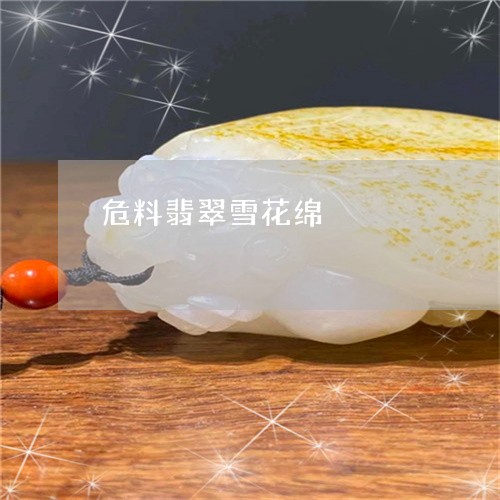 危料翡翠雪花绵/2023062541927