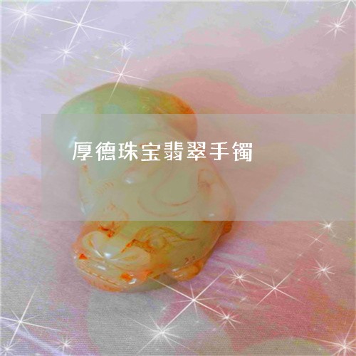 厚德珠宝翡翠手镯/2023112385616